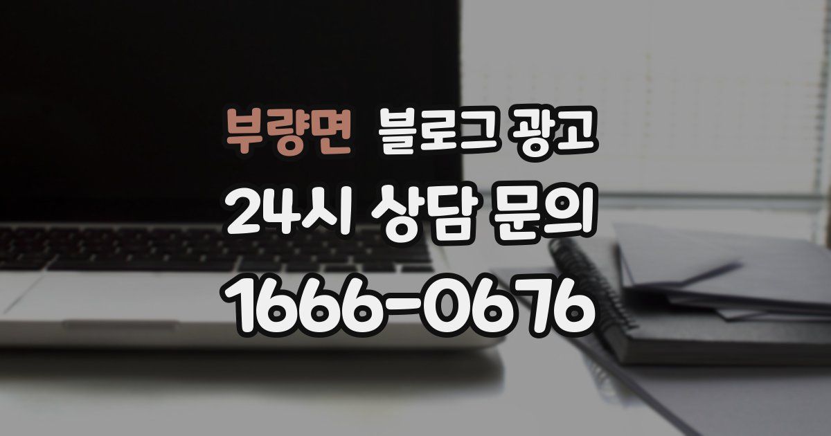 부량면 블로그 광고