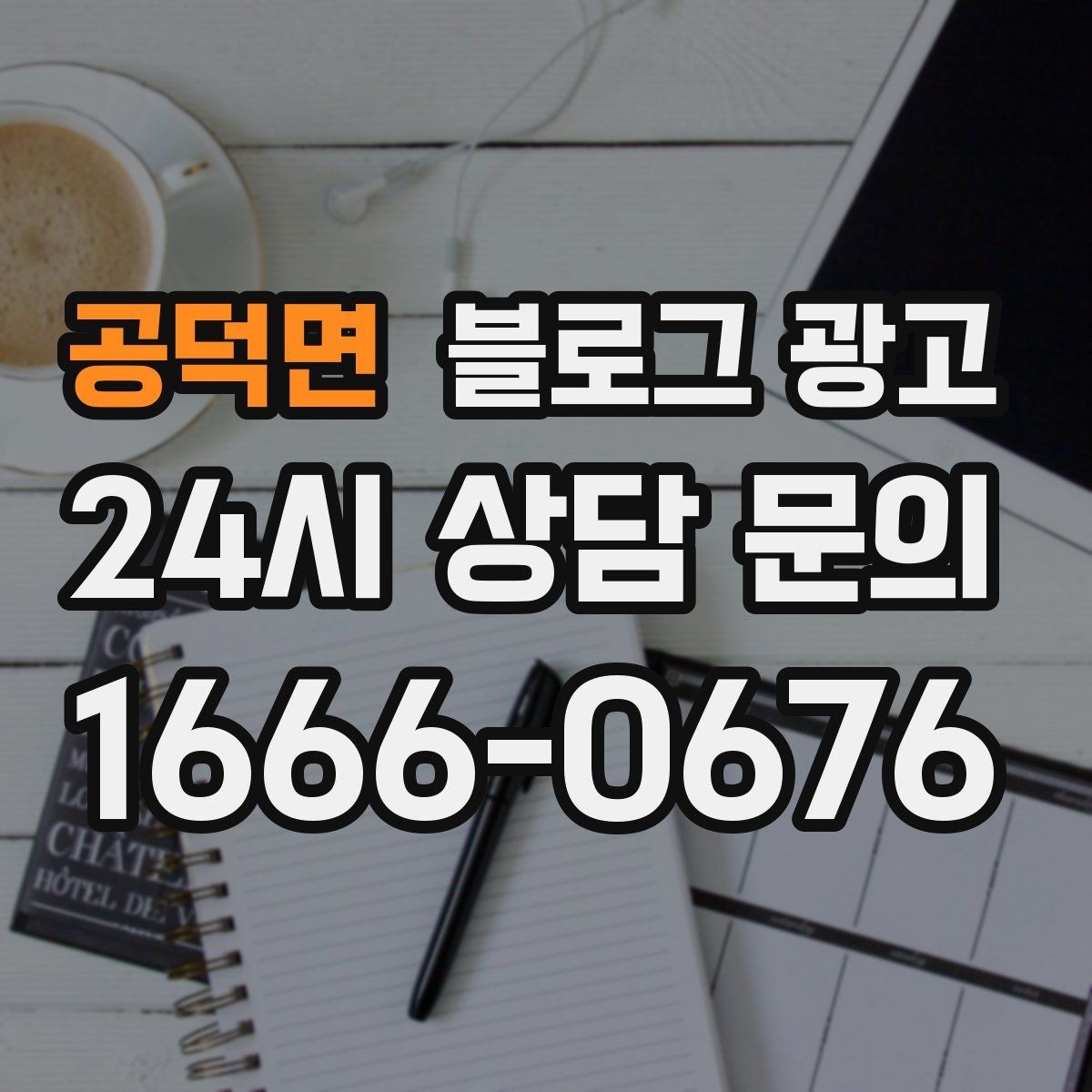 공덕면 블로그 광고 숫자와 그래프보다 사람을 먼저 보는 관점 키우기