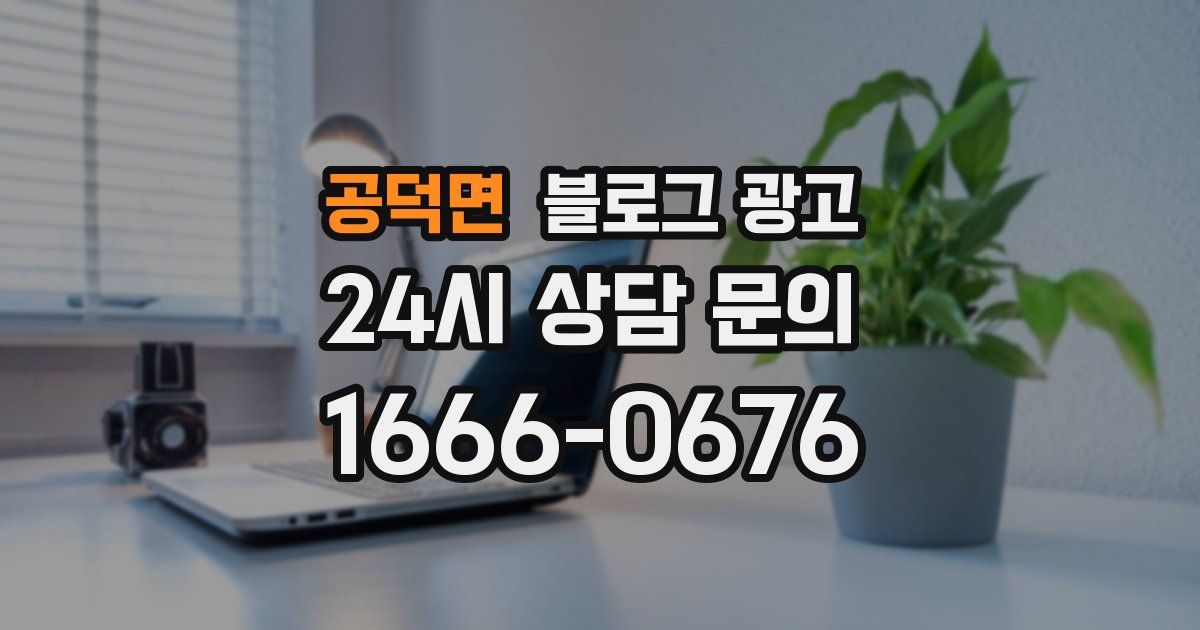 공덕면 블로그 광고