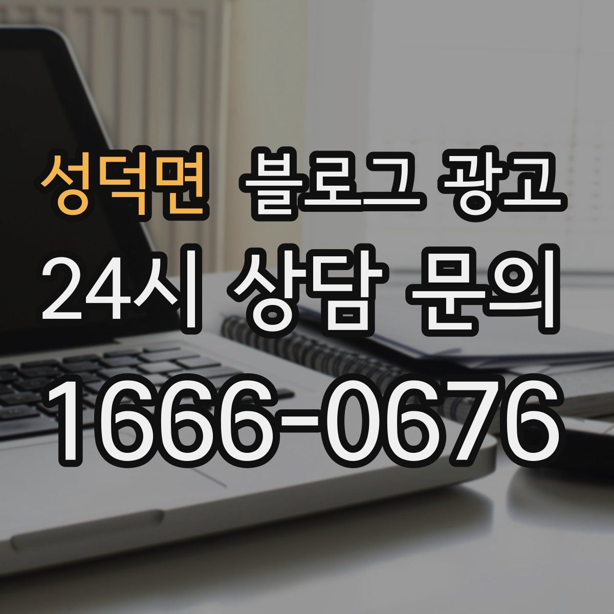 성덕면 블로그 광고