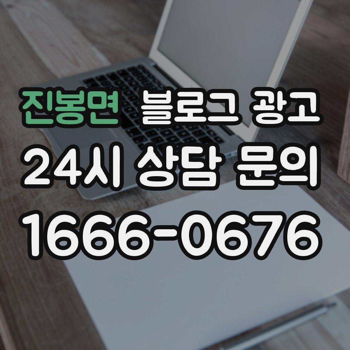 진봉면 블로그 광고 소규모 매장도 큰 신뢰를 얻는 정보 구성