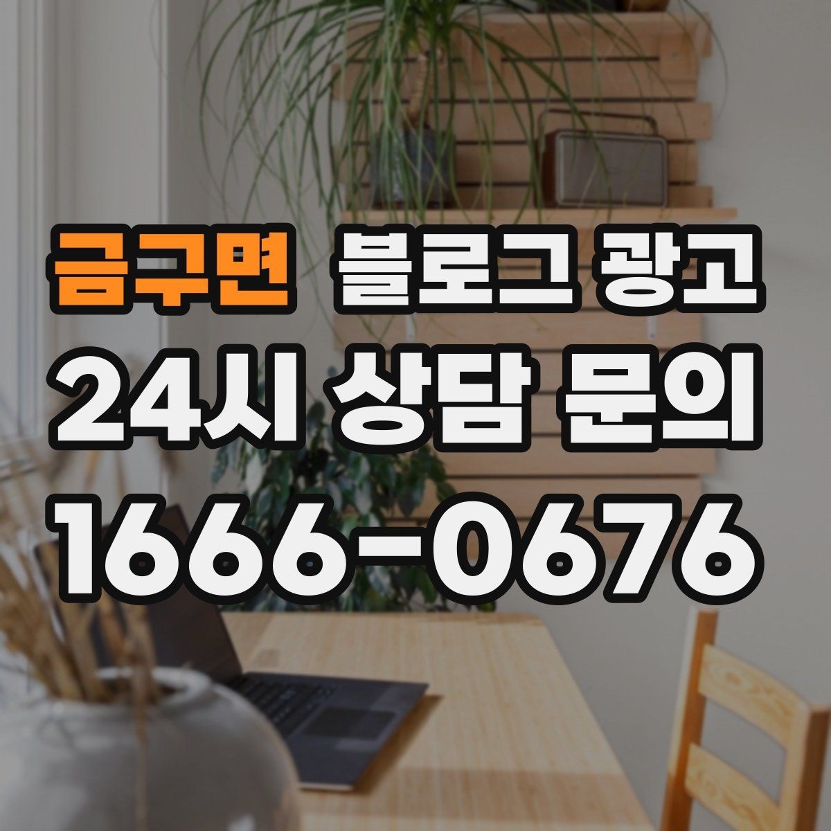 금구면 블로그 광고 예약 링크와 결제 안내를 깔끔히 정리하는 법