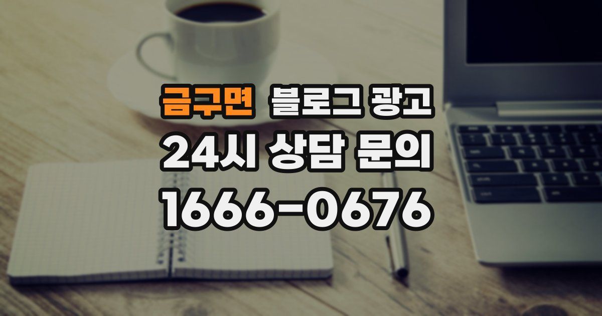 금구면 블로그 광고