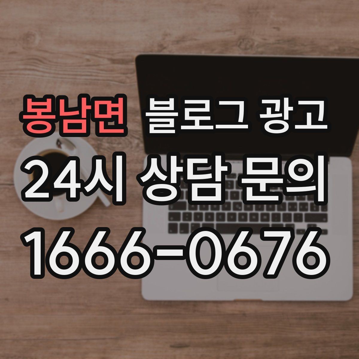 봉남면 블로그 광고 가게 분위기까지 전해지는 사진 활용 방법