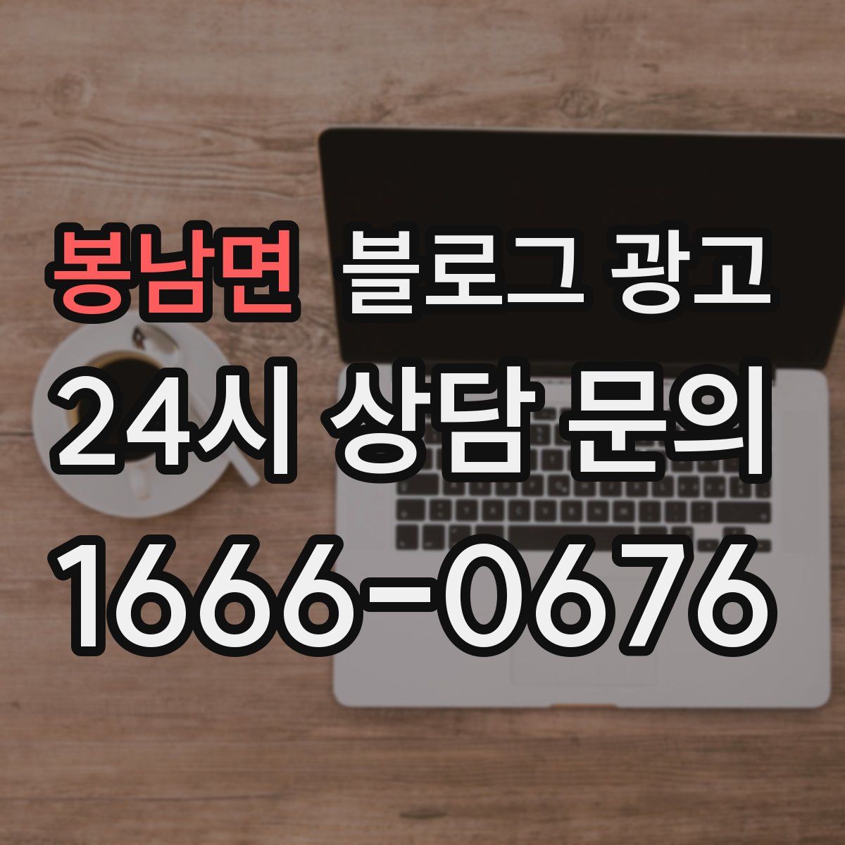 봉남면 블로그 광고