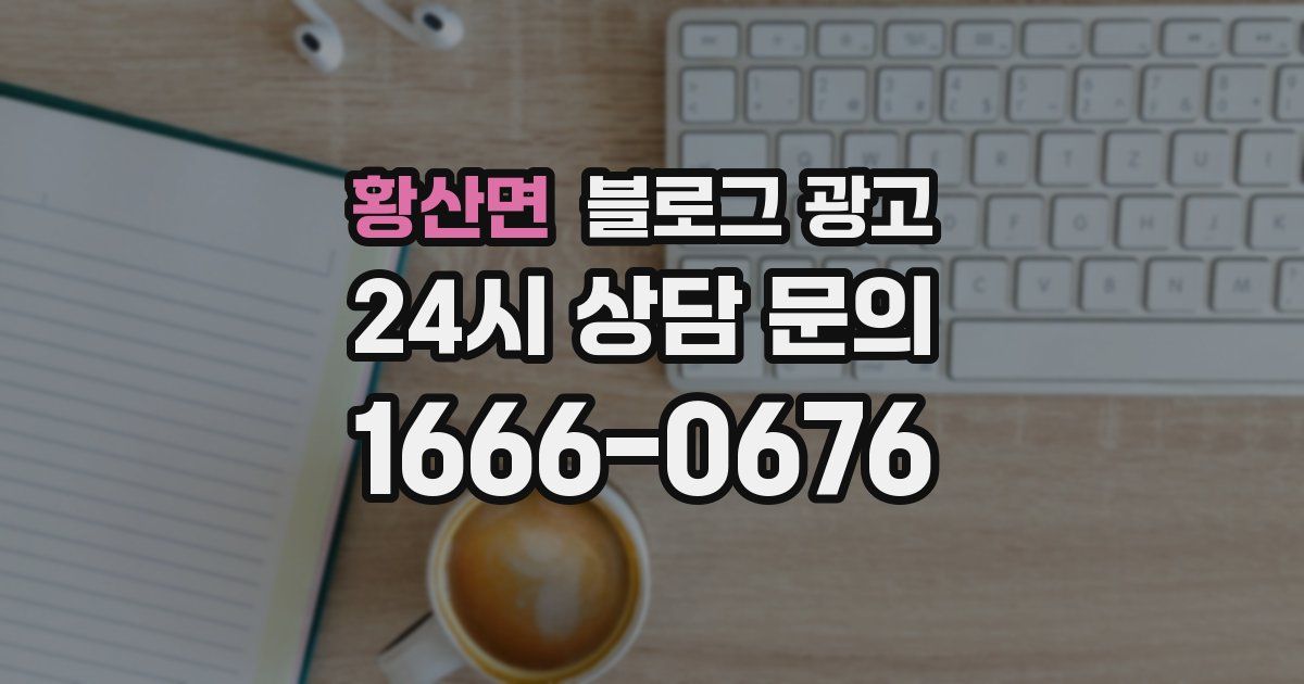 황산면 블로그 광고
