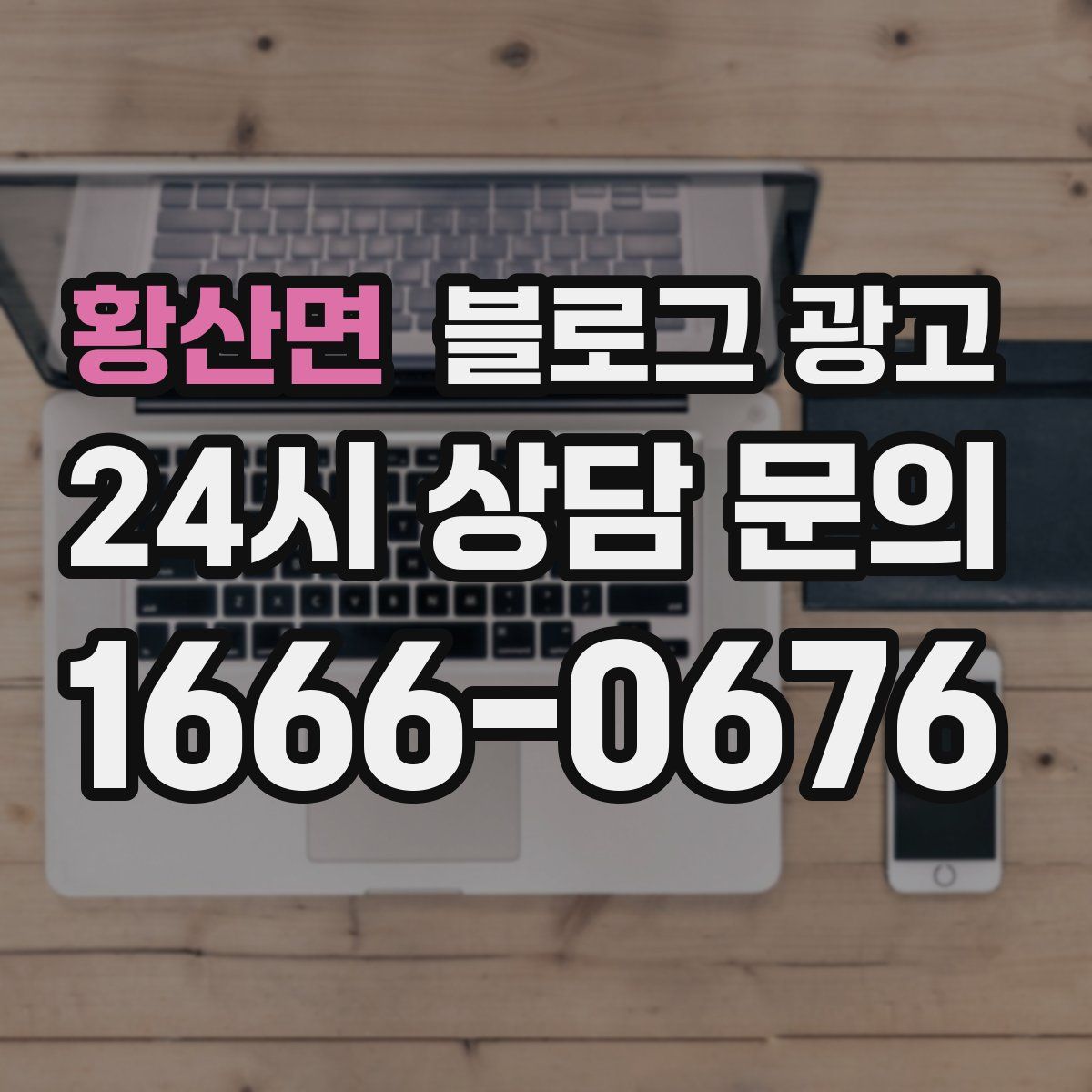 황산면 블로그 광고