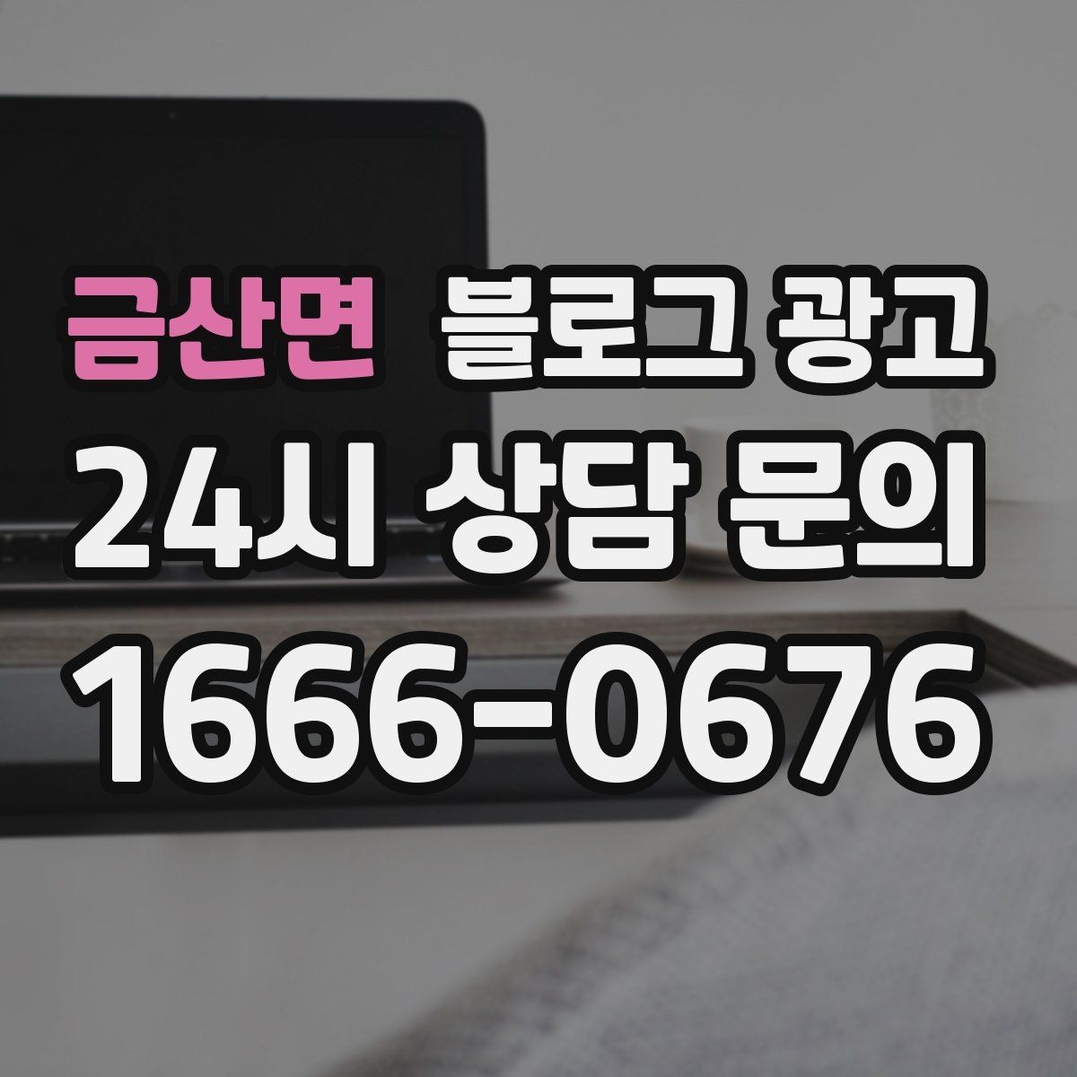금산면 블로그 광고 점심 손님과 저녁 손님을 나눠 공략하는 방법