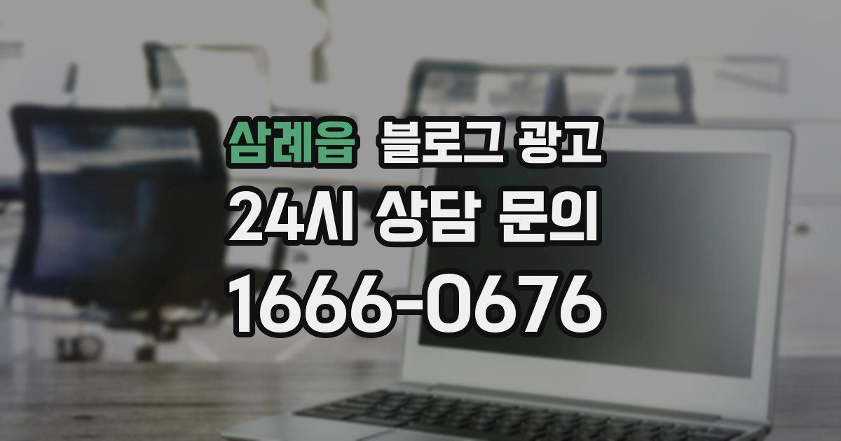 삼례읍 블로그 광고