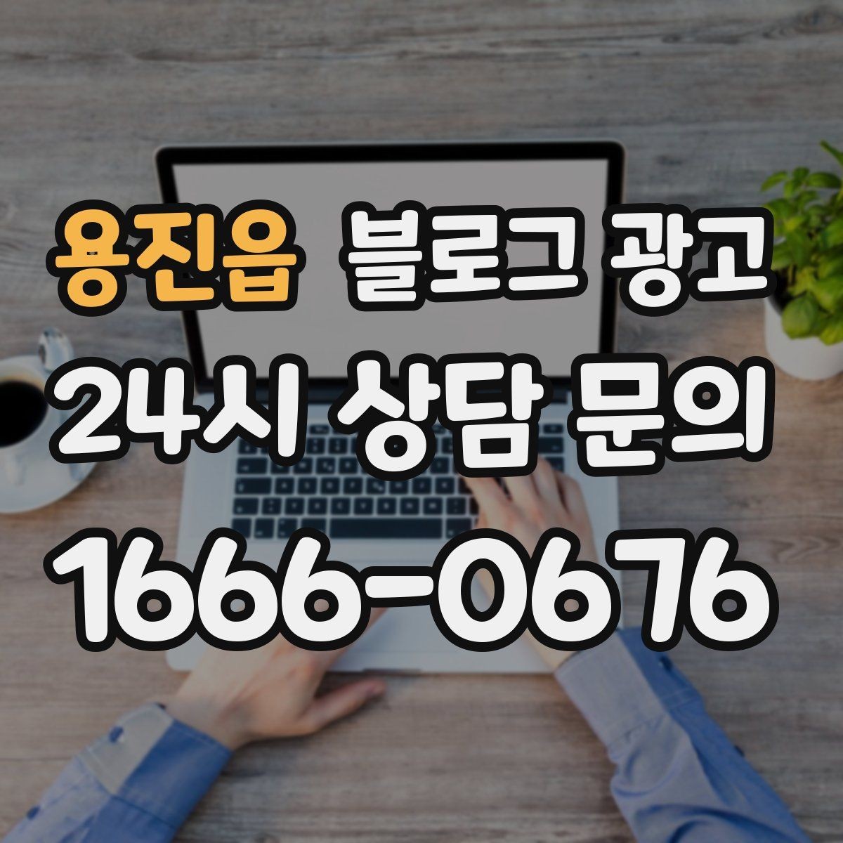 용진읍 블로그 광고 숨은 시그니처 메뉴를 자연스럽게 드러내기