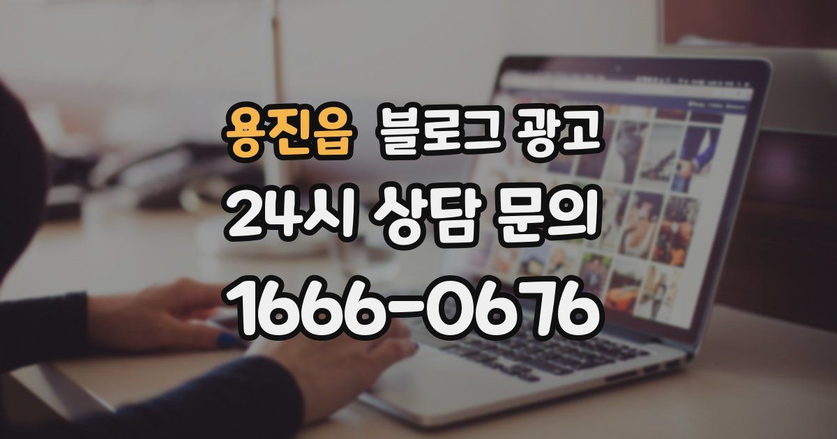 용진읍 블로그 광고