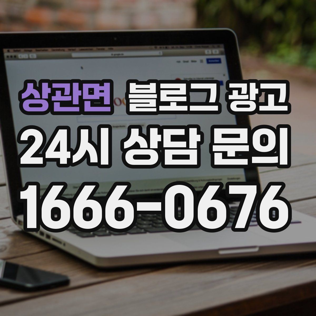 상관면 블로그 광고 시공 과정과 공정 단계를 고객 눈높이로 설명