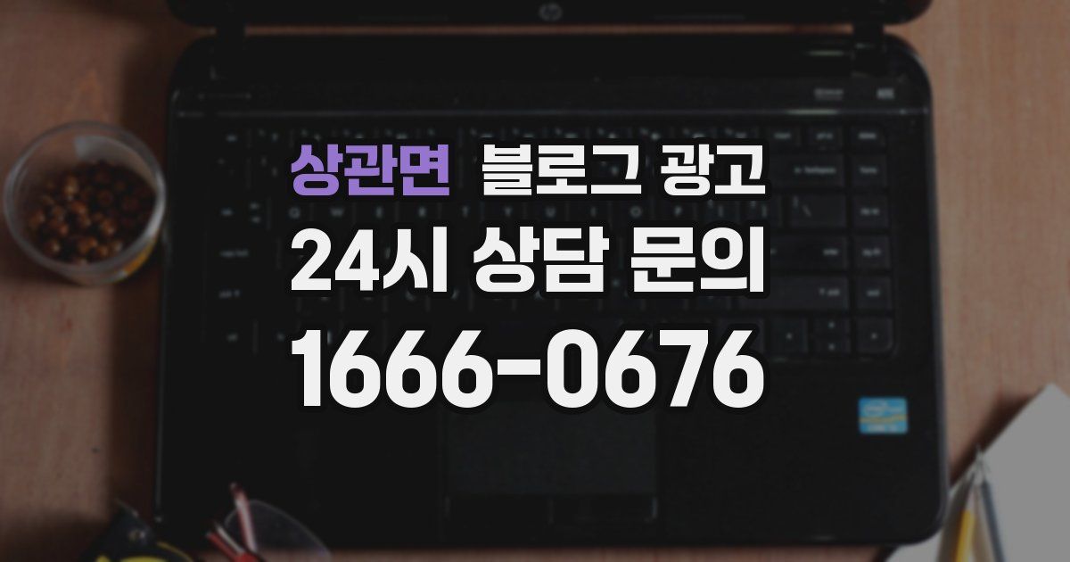 상관면 블로그 광고