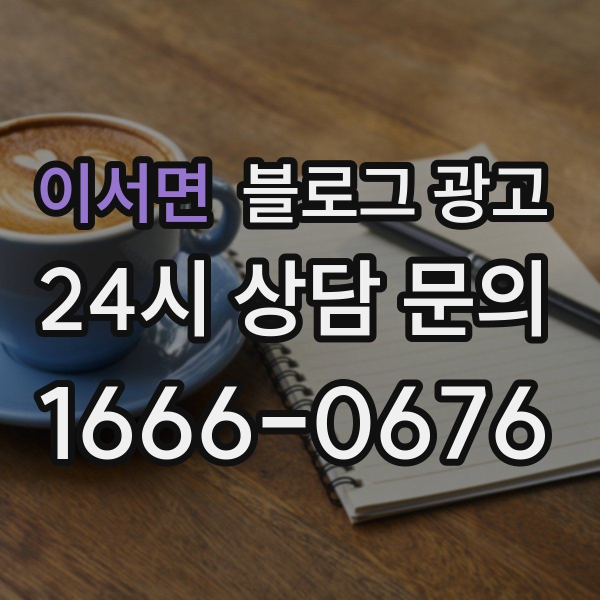 이서면 블로그 광고 문제 해결 사례를 중심으로 구성한 전후 스토리