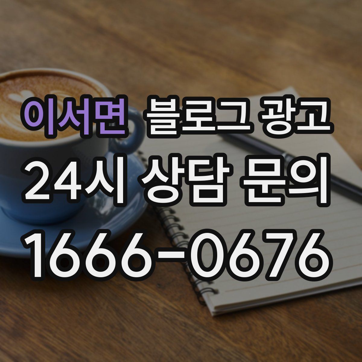 이서면 블로그 광고
