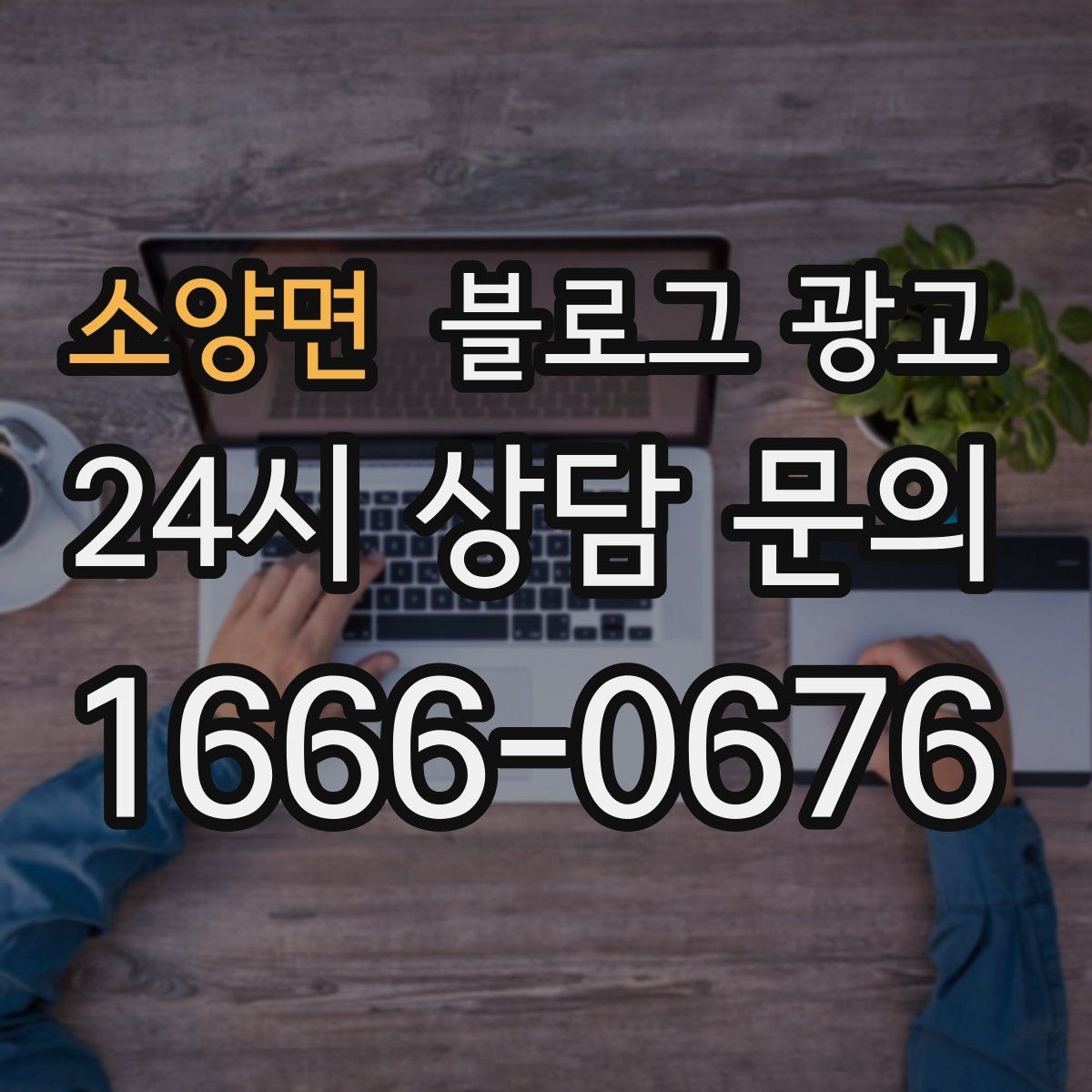 소양면 블로그 광고 광고를 잠시 쉬어도 유입을 유지하는 방법