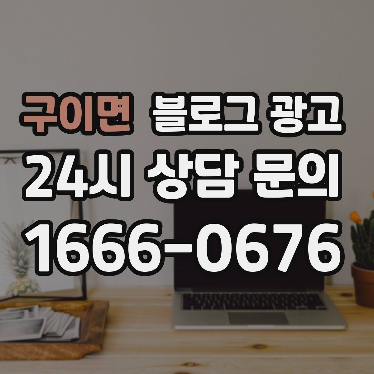 구이면 블로그 광고 상담 가능 시간과 응답 속도를 투명하게 알리는 법