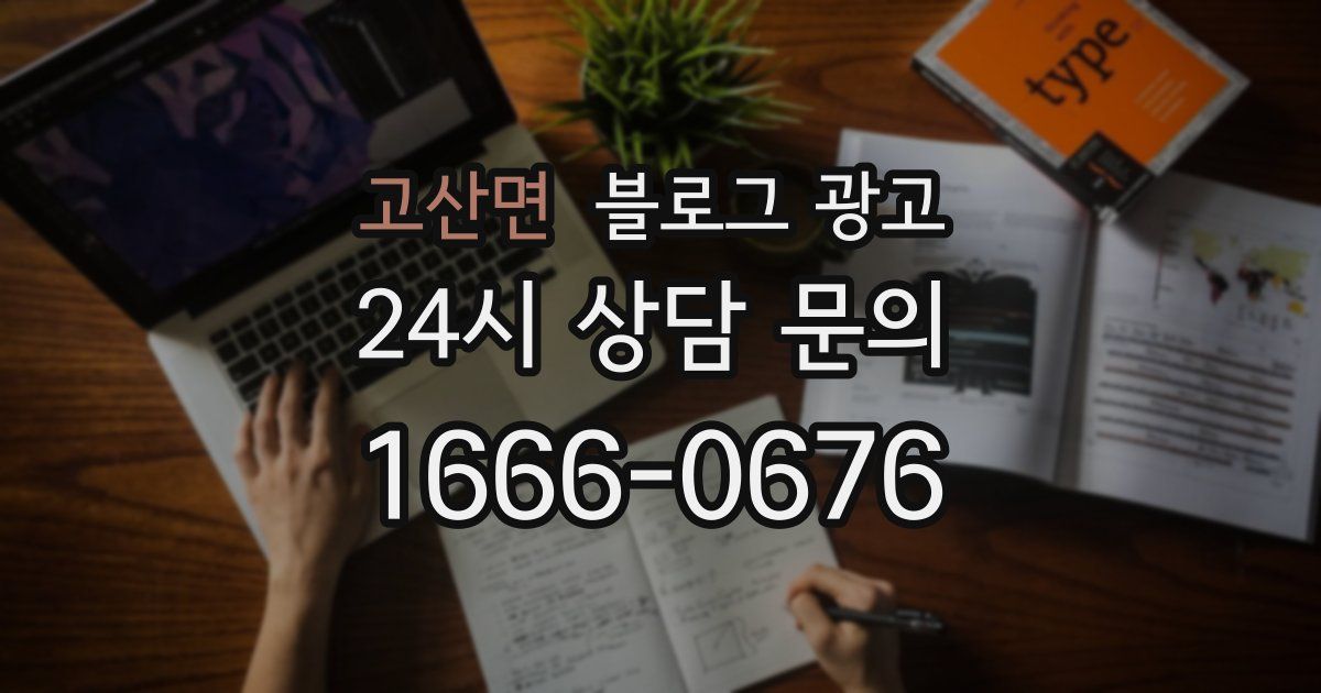 고산면 블로그 광고