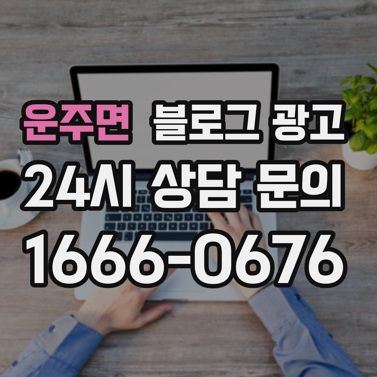 운주면 블로그 광고 인테리어 시공 업체를 위한 전후 비교 사례