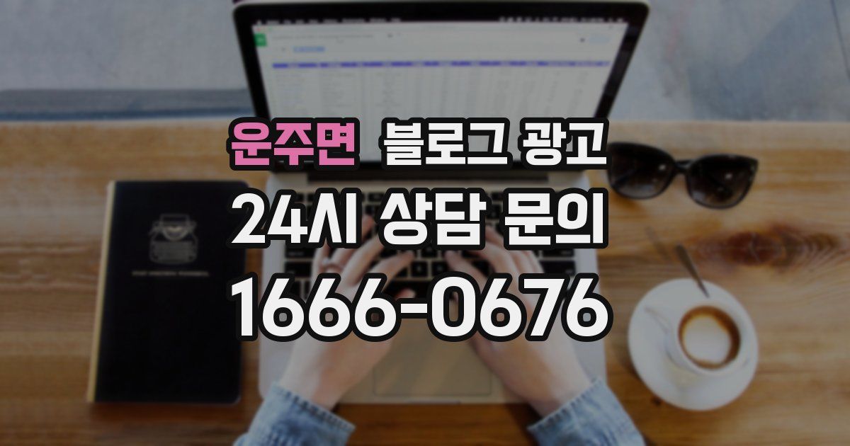 운주면 블로그 광고