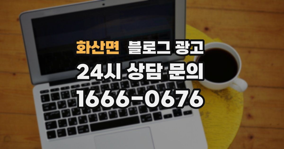 화산면 블로그 광고