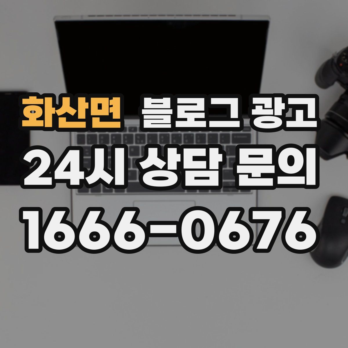 화산면 블로그 광고