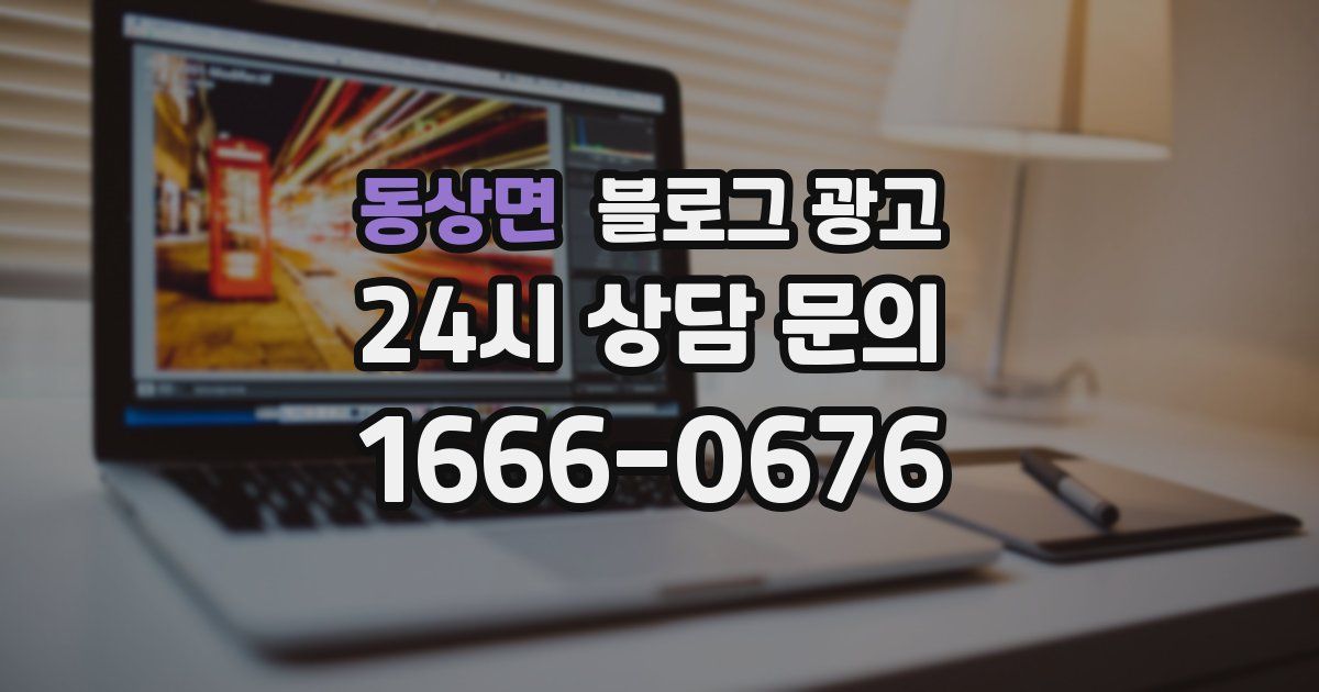 동상면 블로그 광고