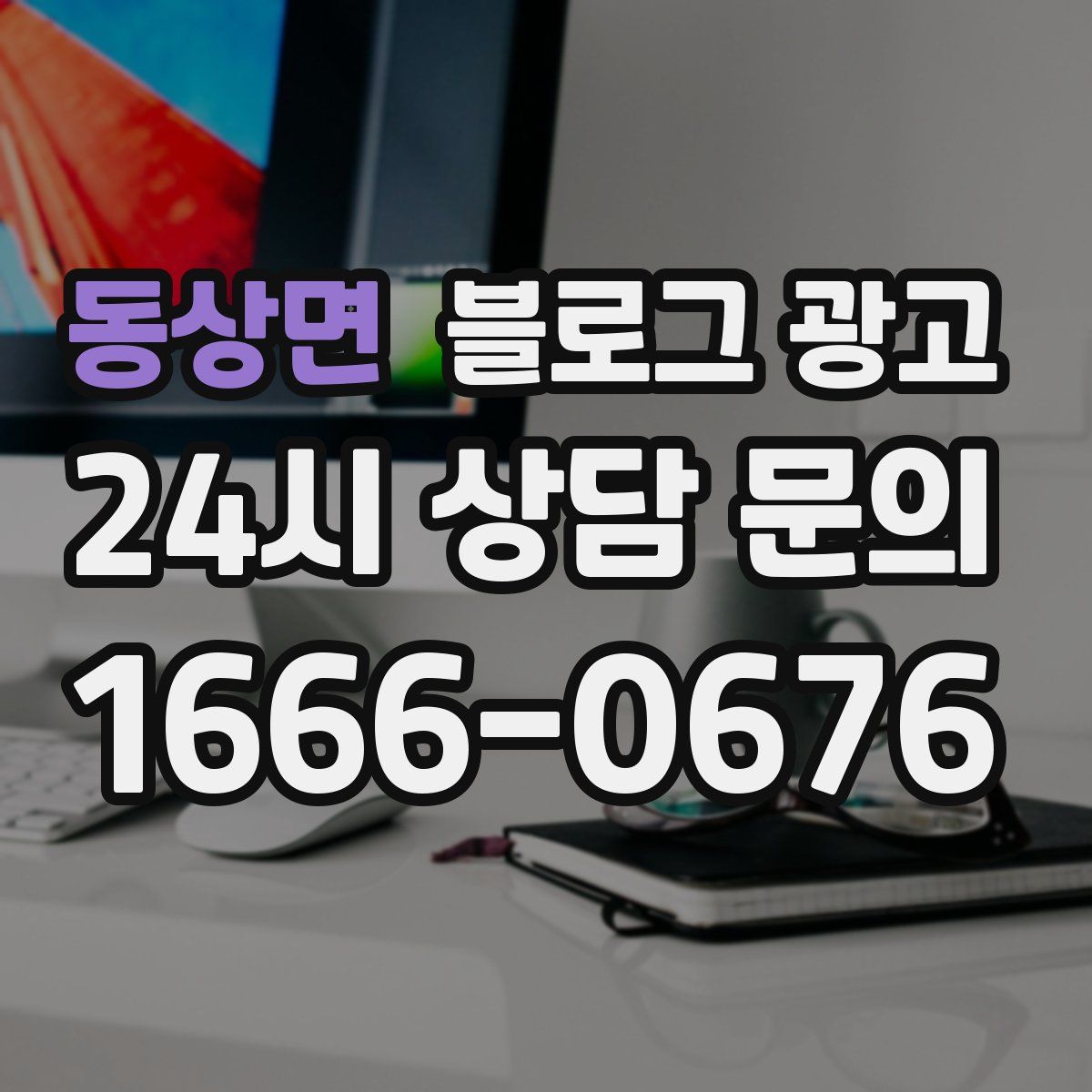 동상면 블로그 광고