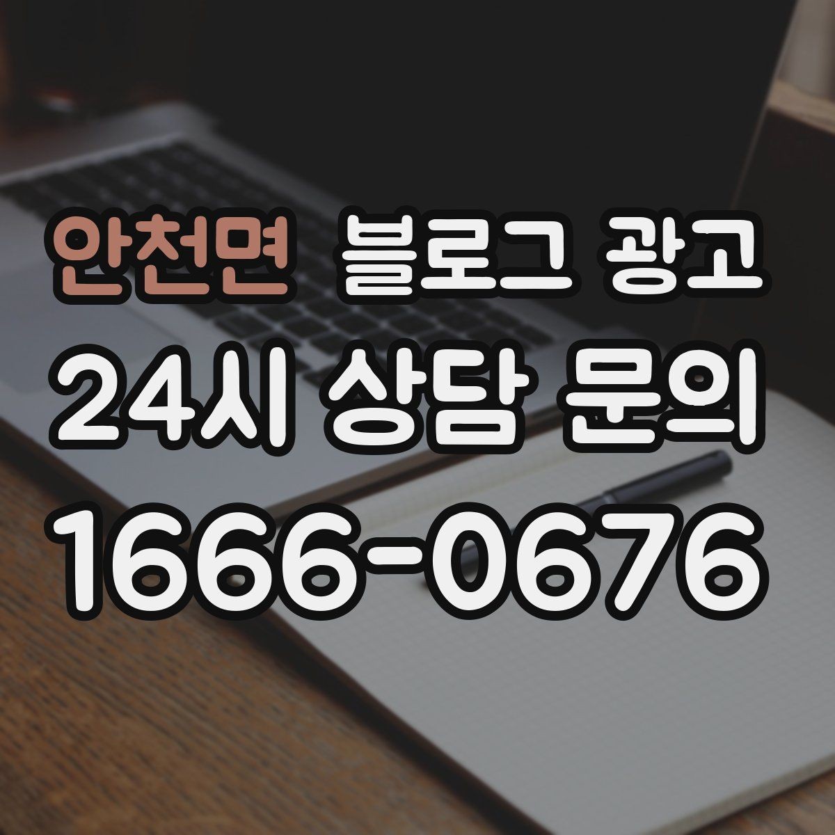 안천면 블로그 광고 키워드 억지 반복 없이 자연스럽게 넣는 법