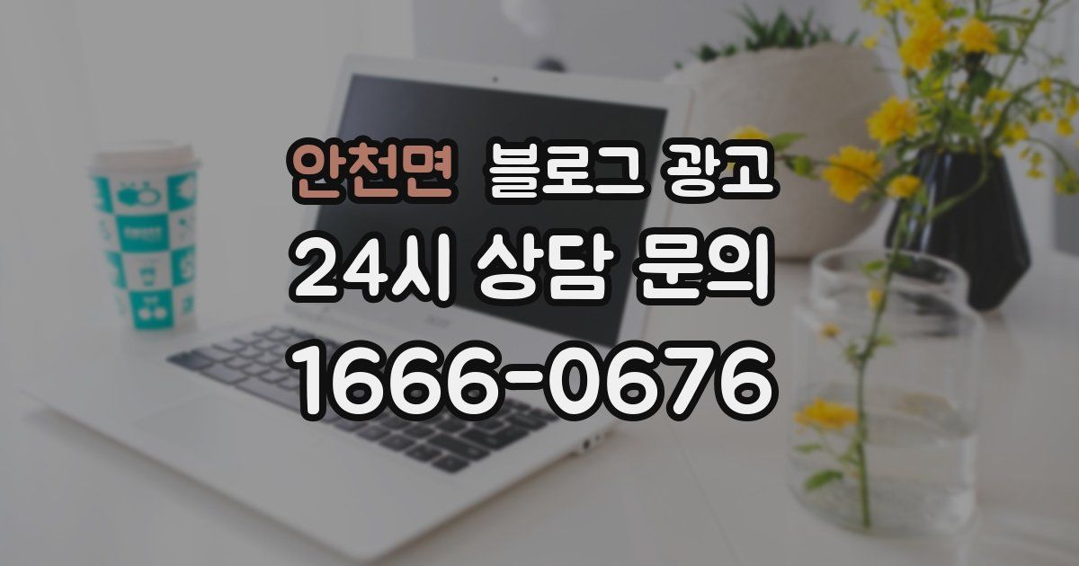 안천면 블로그 광고