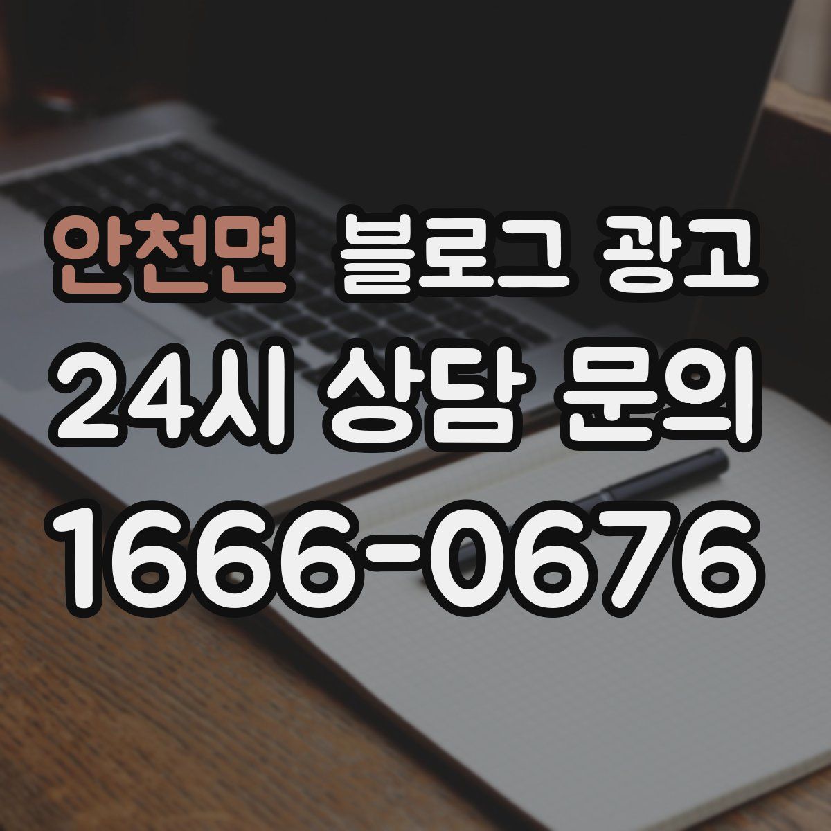 안천면 블로그 광고