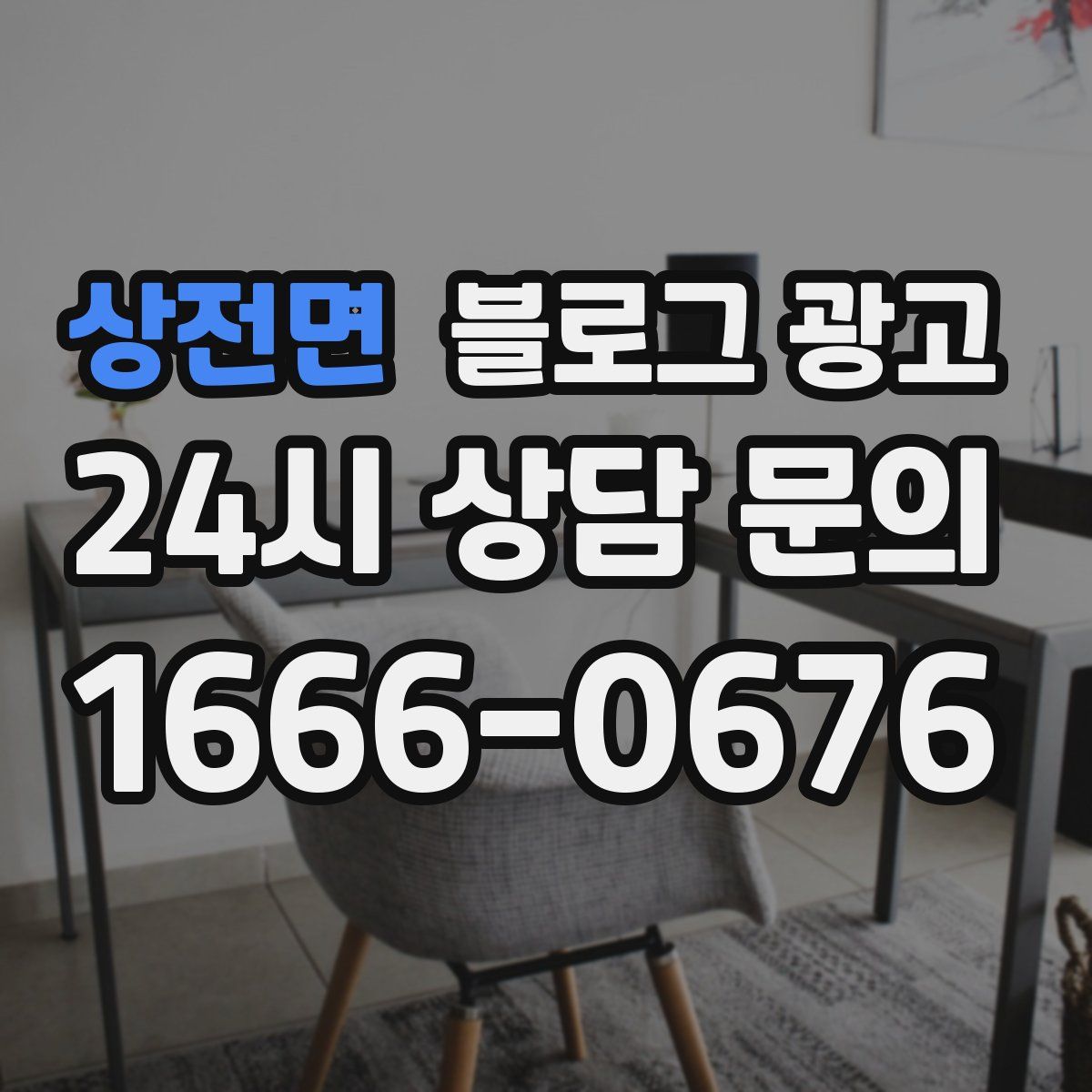 상전면 블로그 광고