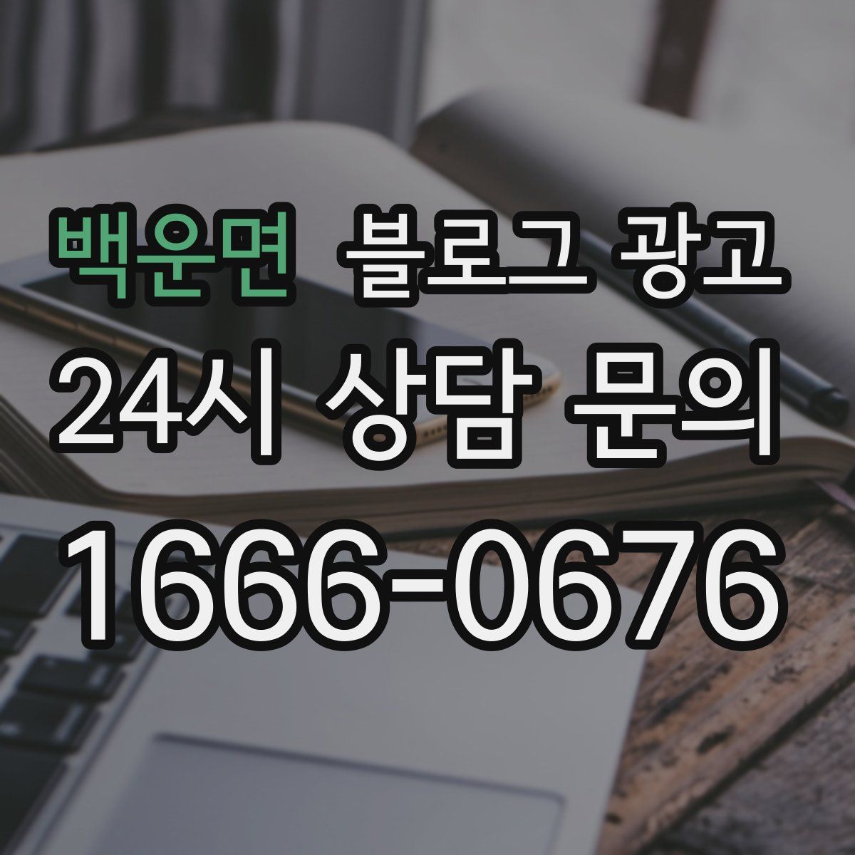 백운면 블로그 광고