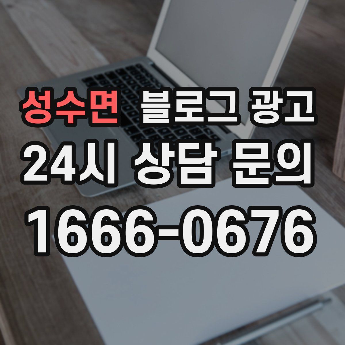 성수면 블로그 광고