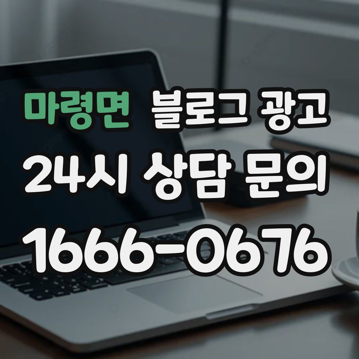 마령면 블로그 광고 고객 질문에서 글 주제를 뽑아내는 방법
