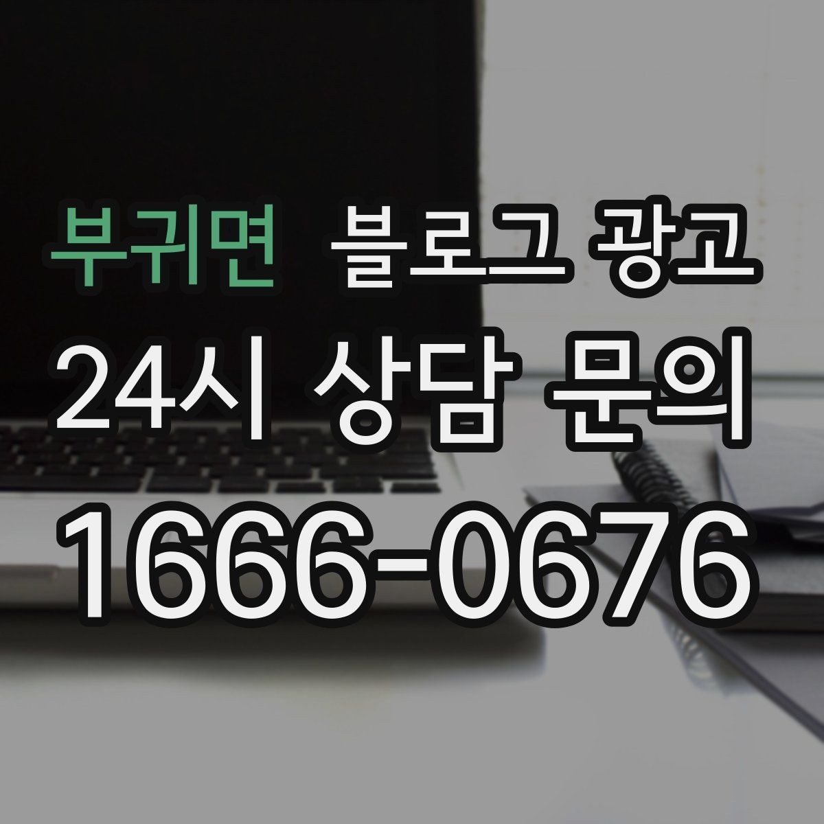 부귀면 블로그 광고 사진 아래 캡션 한 줄로 클릭을 문의로 바꾸는 법