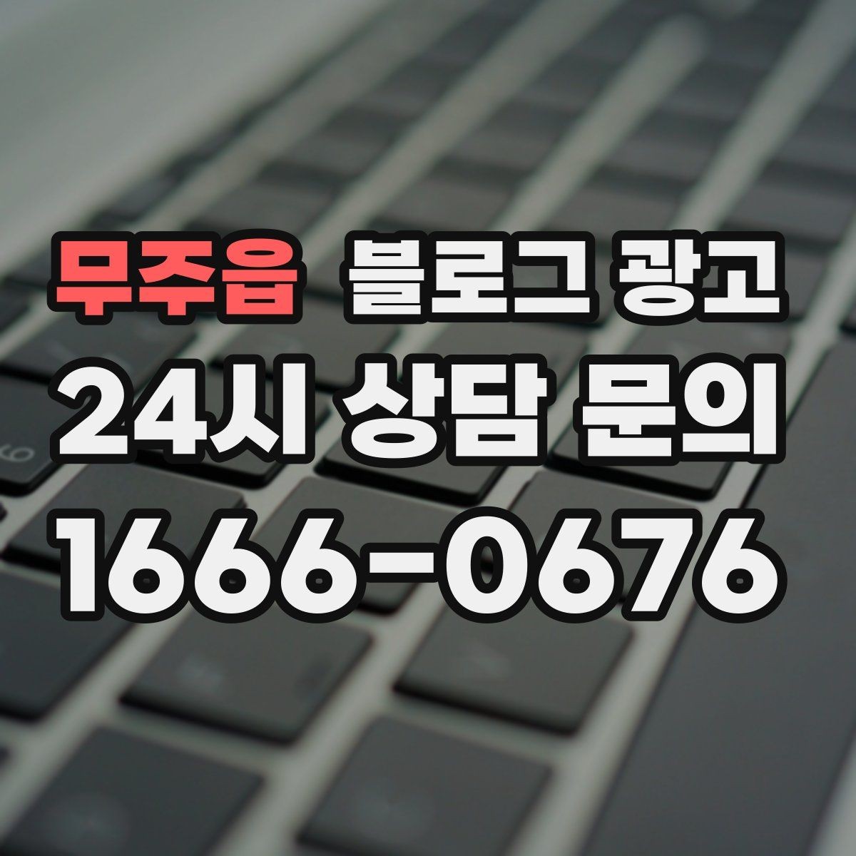 무주읍 블로그 광고 대행사 없이도 할 수 있는 최소 운영 플랜