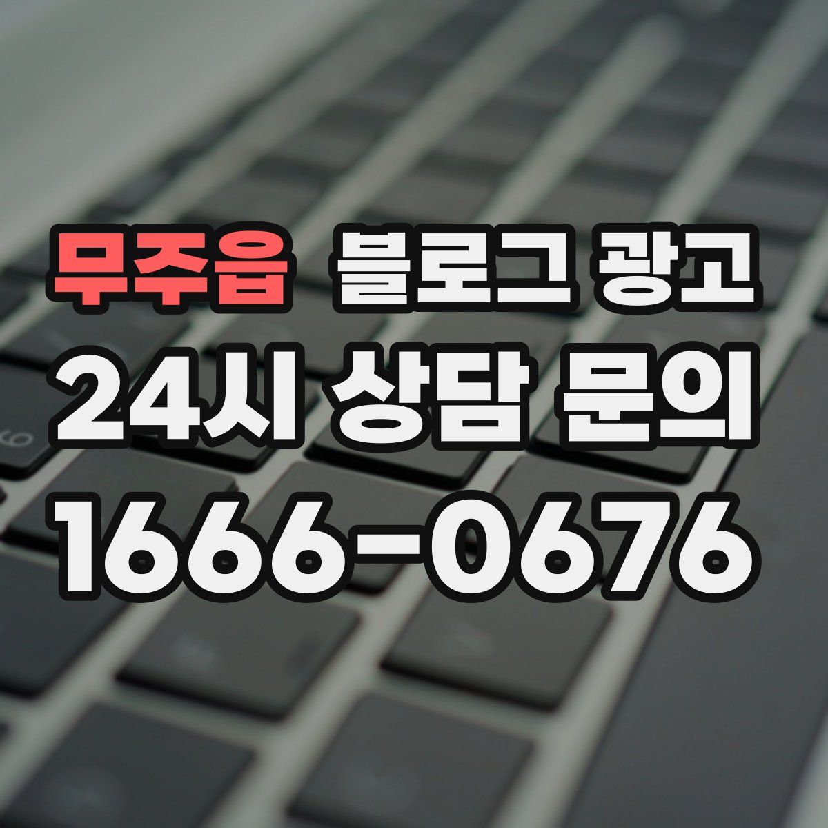 무주읍 블로그 광고