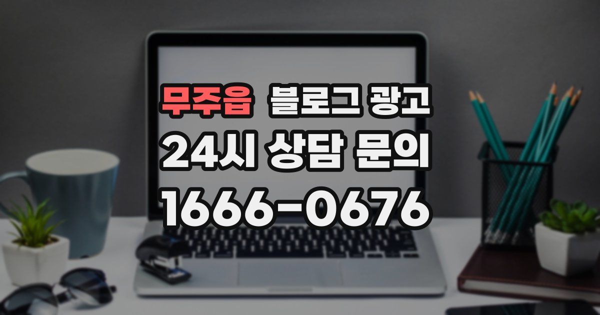무주읍 블로그 광고