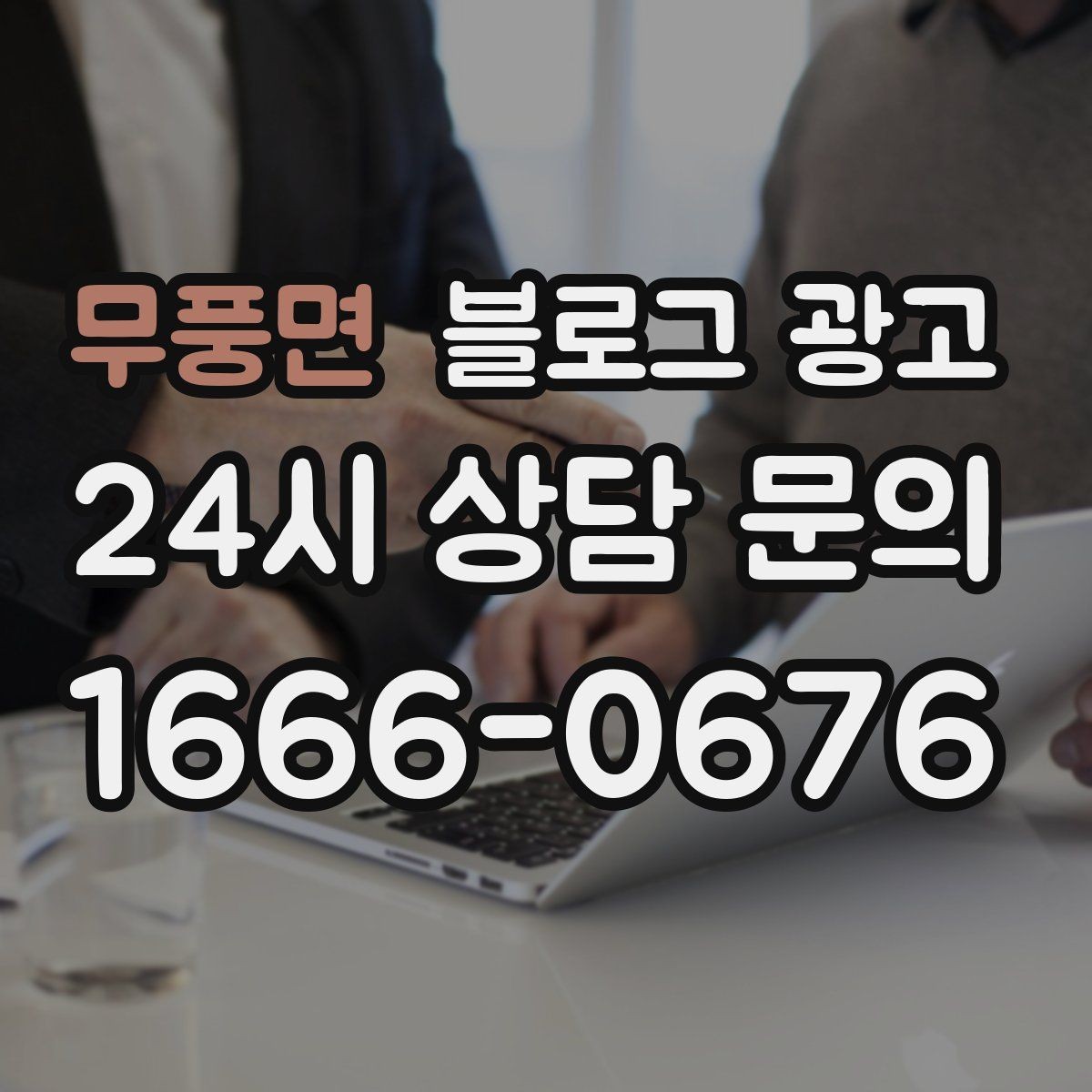 무풍면 블로그 광고 공방 원데이 클래스 예약을 채우는 포스팅 구조