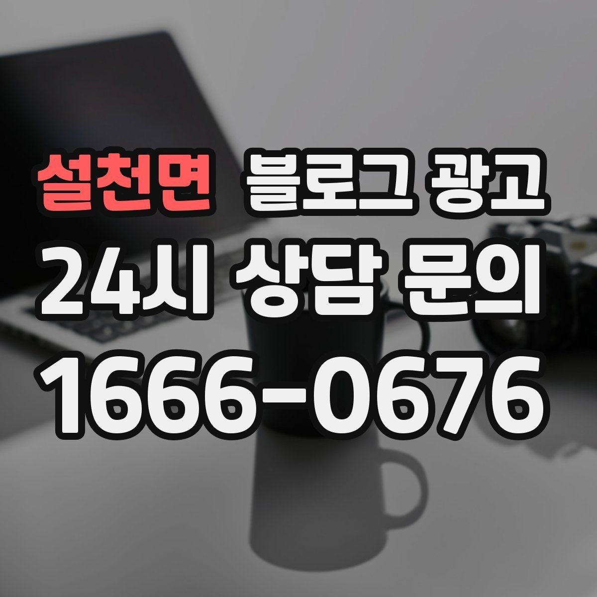 설천면 블로그 광고 고객 입장에서 궁금한 순서대로 글을 배열하기
