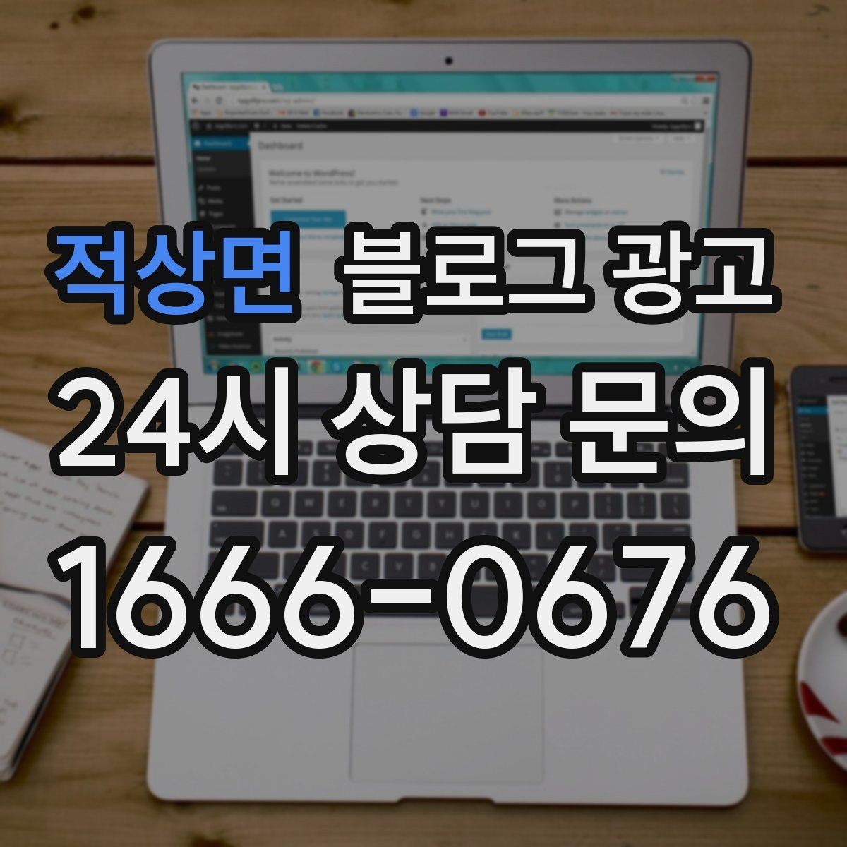 적상면 블로그 광고 고객 입장에서 궁금한 순서대로 글을 배열하기