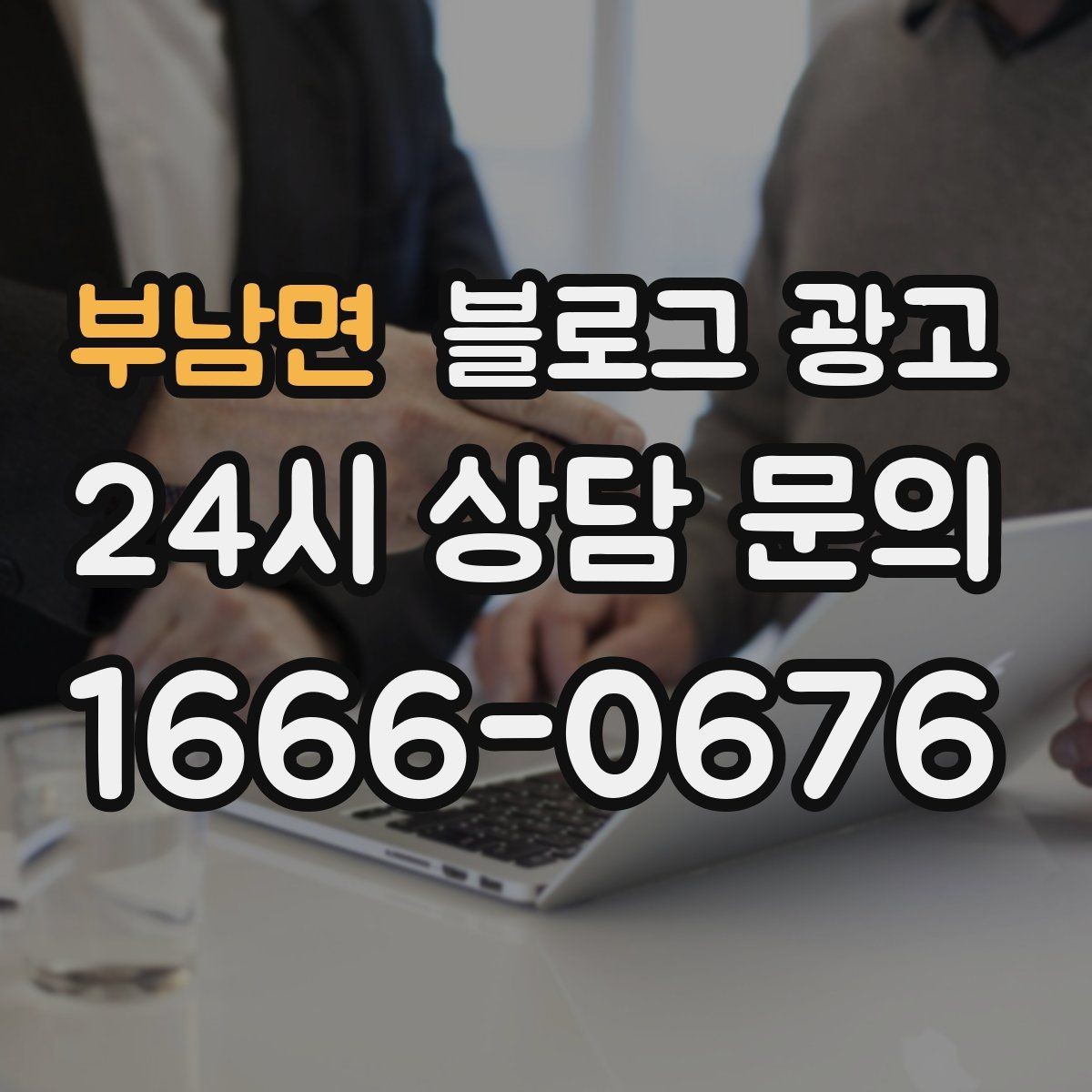 부남면 블로그 광고 누가 봐도 우리 가게라는 느낌을 주는 카피 만들기