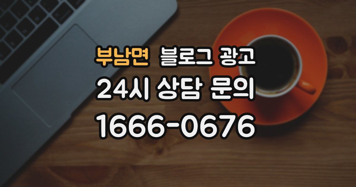부남면 블로그 광고