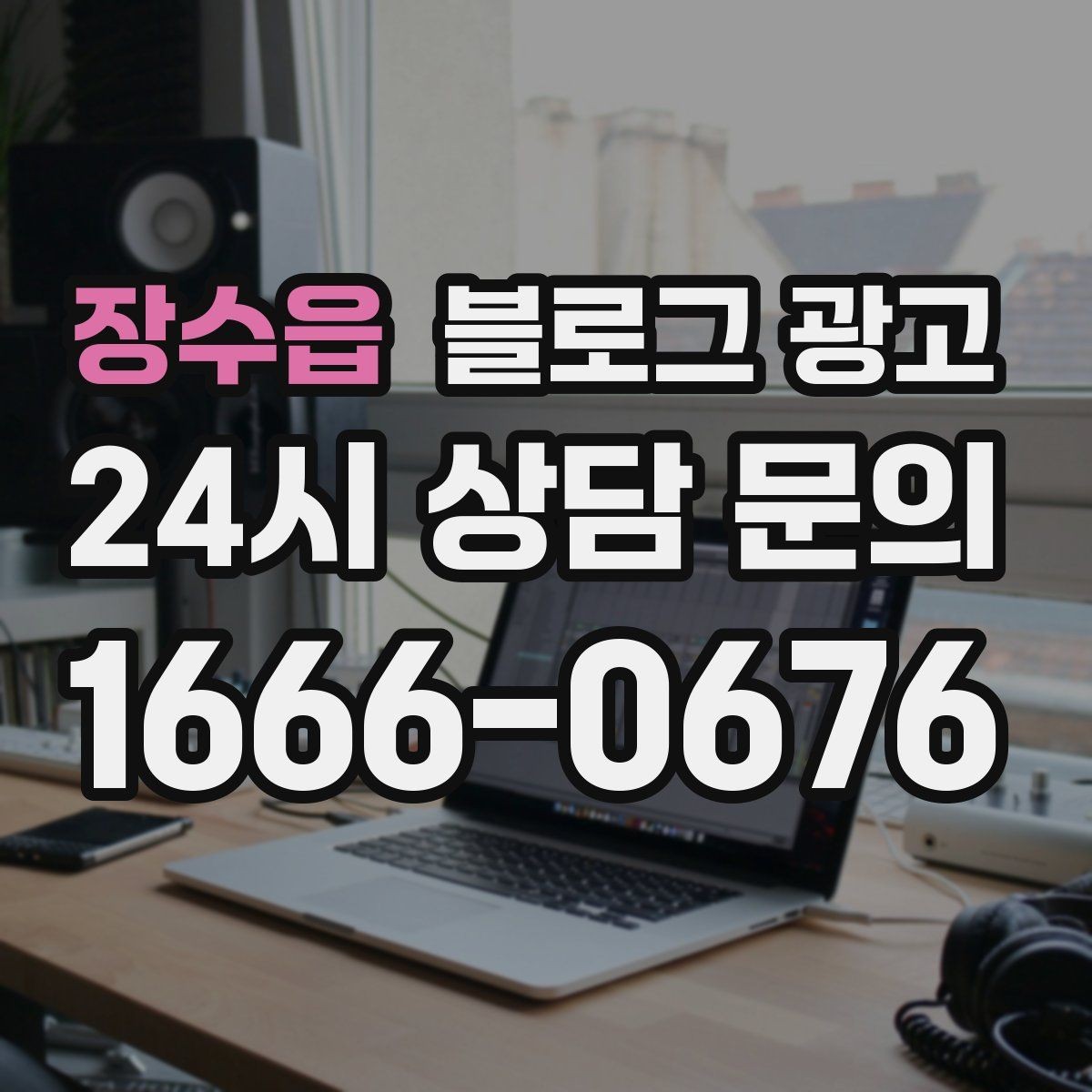 장수읍 블로그 광고 응답 지연에 대한 양해와 사과를 전하는 제목