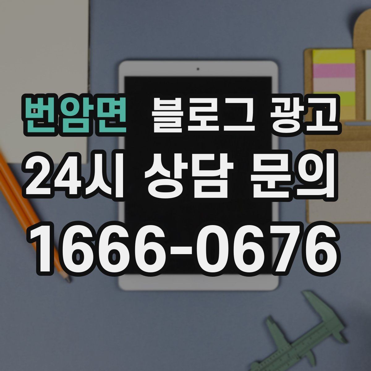 번암면 블로그 광고 문의 채널이 여러 개일 때 정리하는 방법
