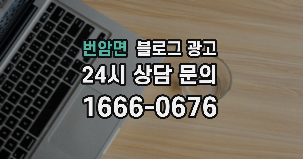 번암면 블로그 광고