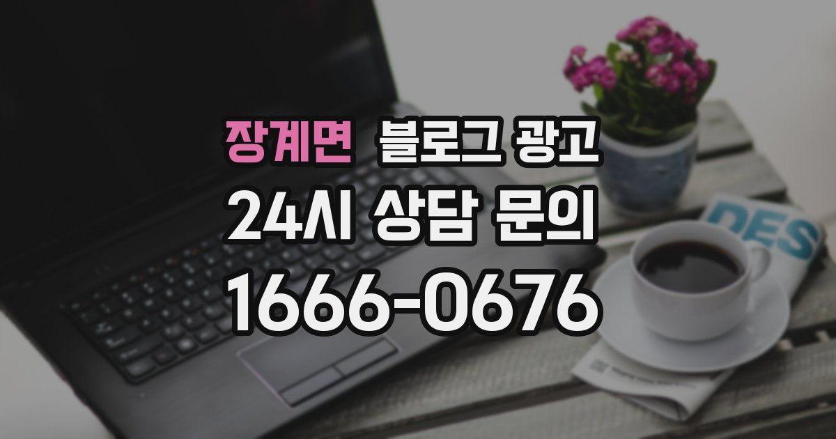 장계면 블로그 광고