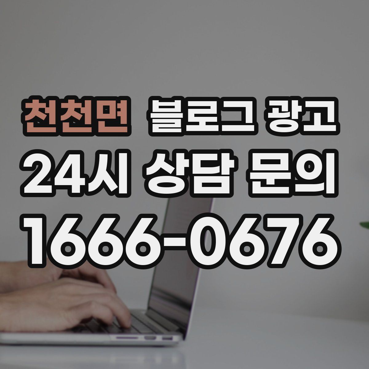 천천면 블로그 광고