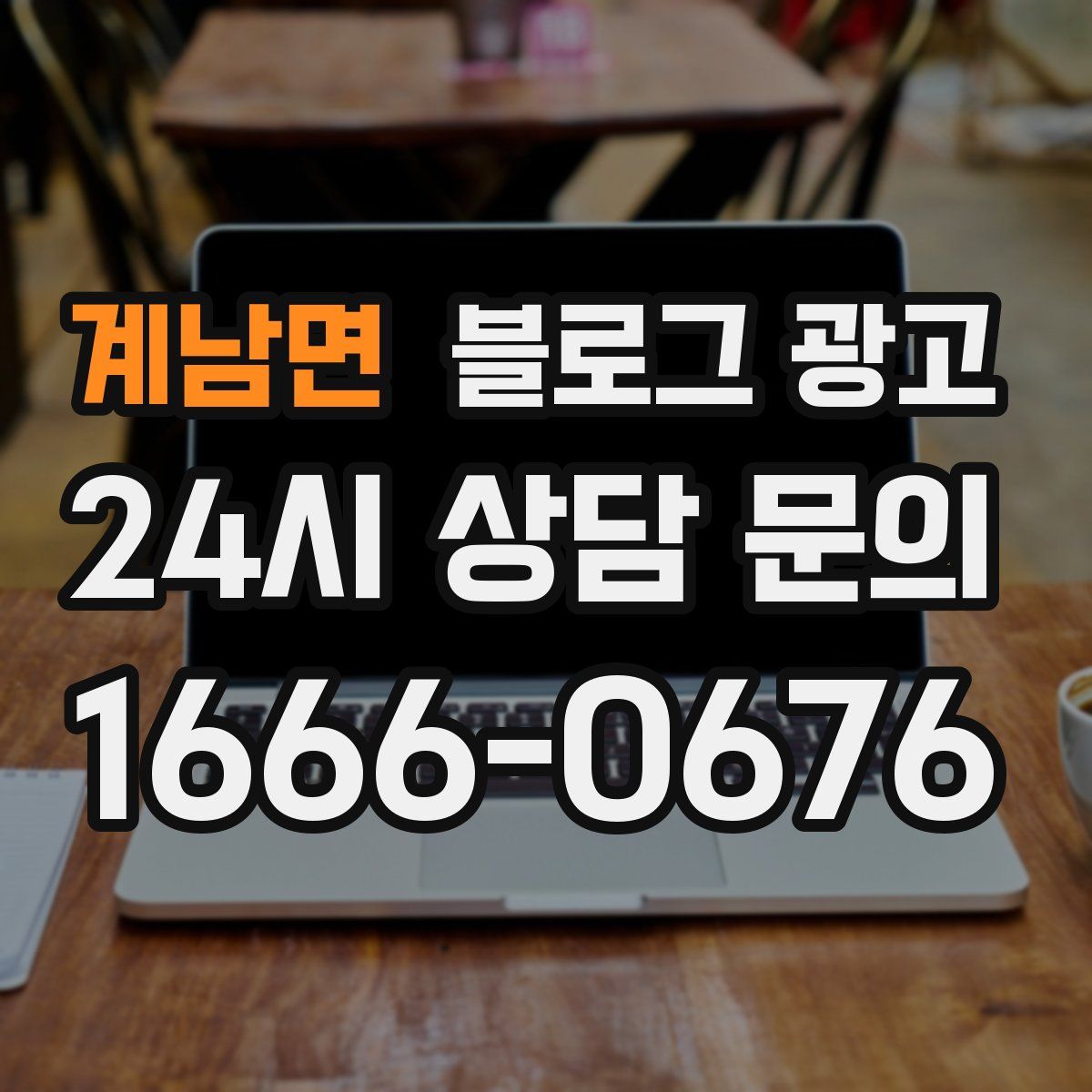 계남면 블로그 광고